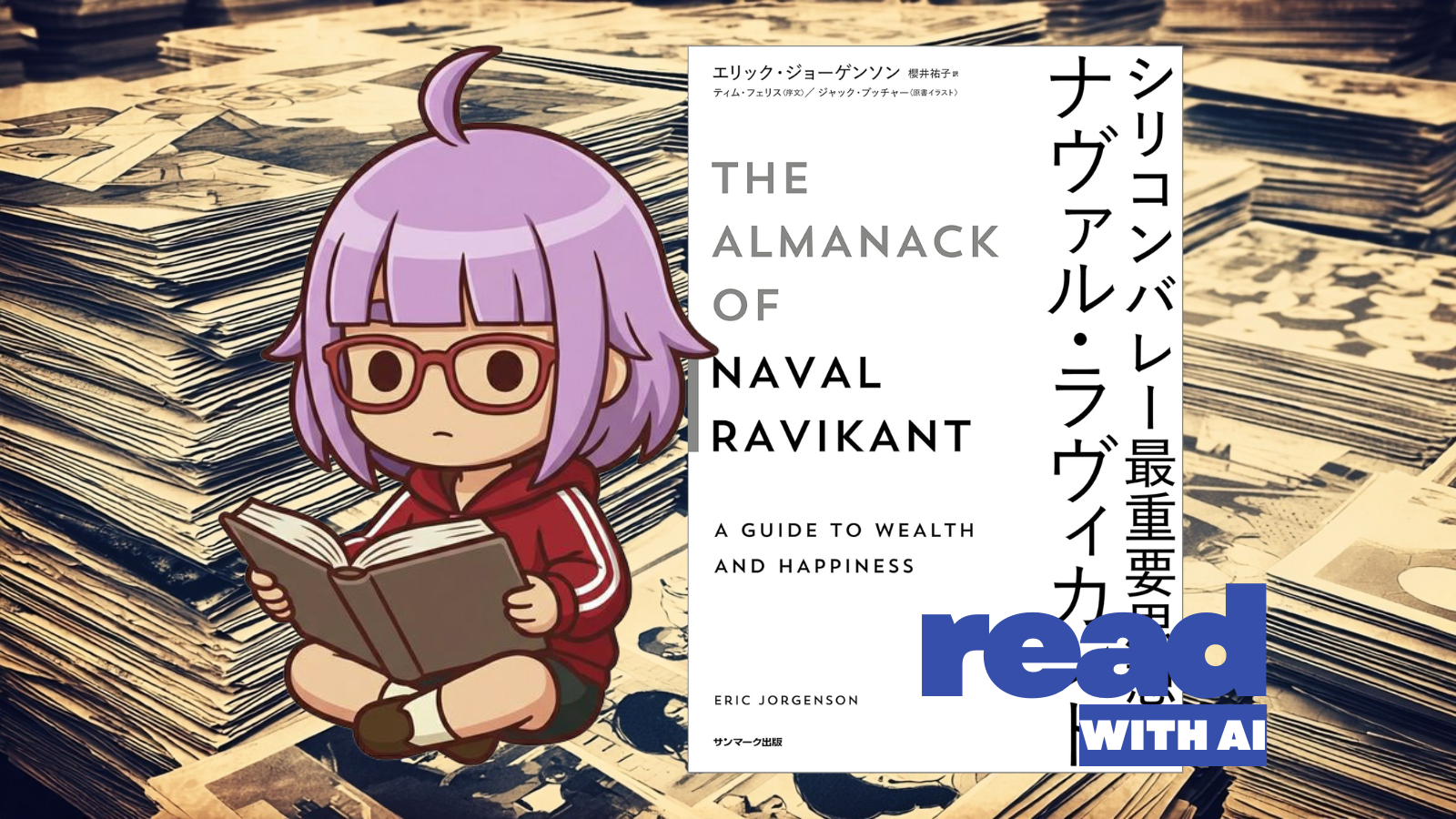 【AIと読もう】ナヴァル・ラヴィカント