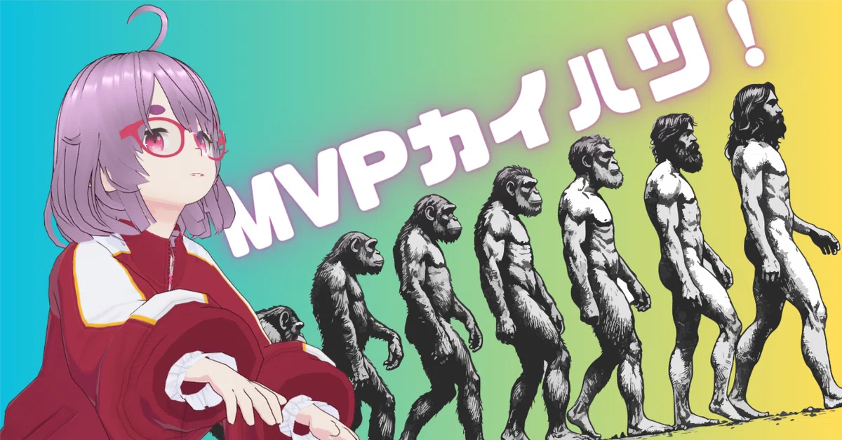 PDCAを加速させるMVP開発とは？