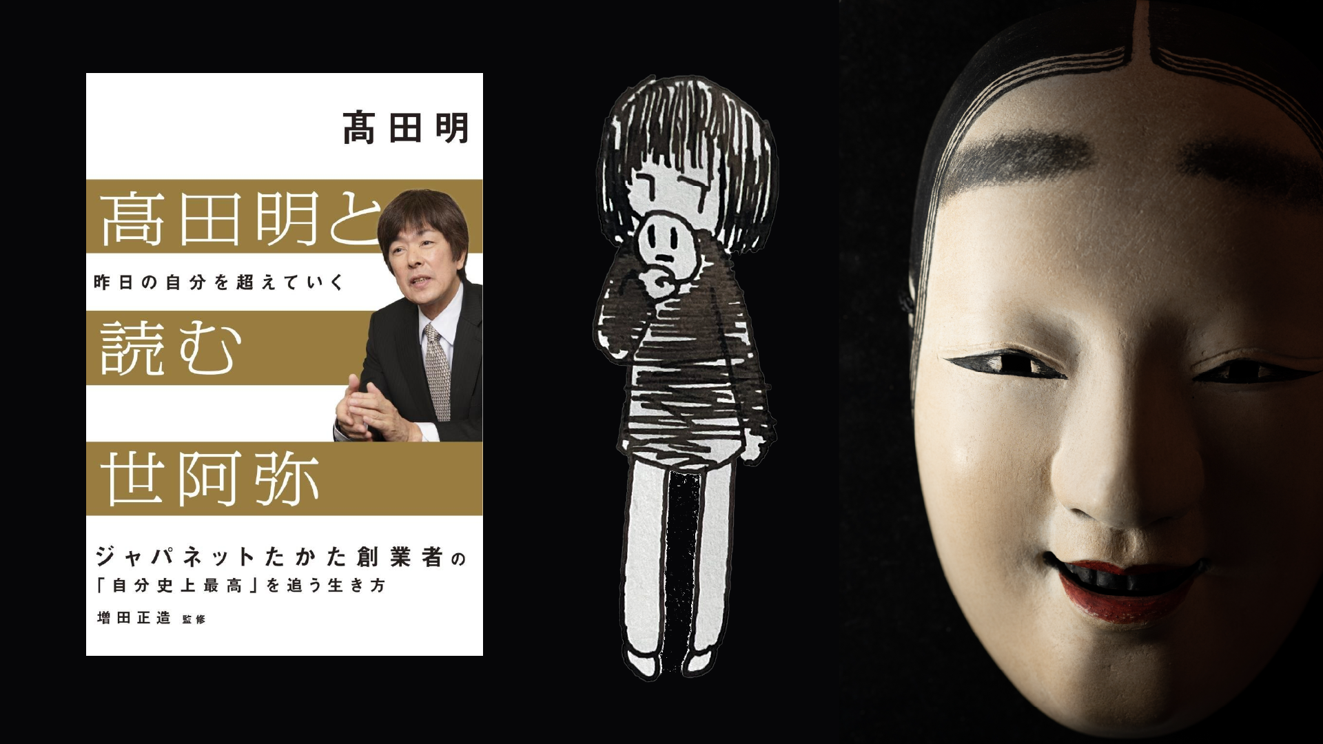 高田明と読む世阿弥